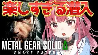 【 爆笑潜入 #3 】笑いが止まらん！天才的すぎる潜入術ｗ【 メタルギアソリッドΔ 】
