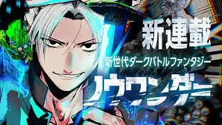 【新連載】ジャンプTOON『ノウワンダー』公式PV