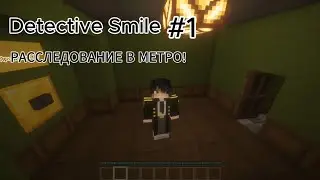 РАССЛЕДОВАНИЕ В МЕТРО! - Detective: Smile | #1