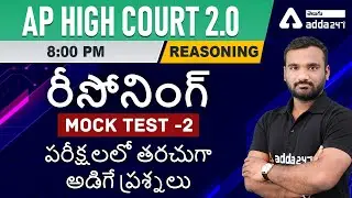 AP HIGHCOURT 2.0 | REASONING MOCK TEST -1 | FREQUENTLY ASKED QUESTIONS IN EXAMS | ADDA247 Telugu