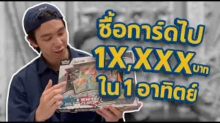 ผมซื้อการ์ด Pokemon ไป 1X,XXX บาท ใน 1 อาทิตย์! | บุ๊ค แกะ การ์ด