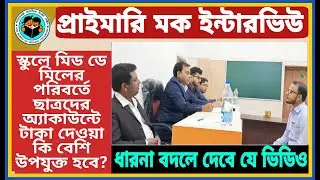 WB PRIMARY MOCK INTERVIEW QUESTION & ANSWER | PRIMARY 2017 INTERVIEW | INTERVIEW & REVIEW | MOCK- 03