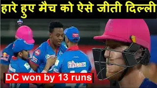 Delhi Capitals won by 13 Runs । Headlines Sports