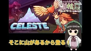 【セレステ】もちいしずが山登りをする配信Part02