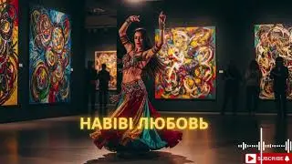 Habibi Я Тебя Люблю 2026 | Arabic Russian Love Remix | Romantic Party Vibes