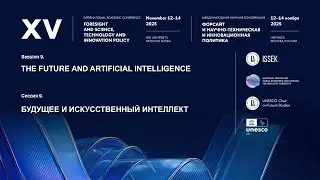XV Форсайт-конференция НИУ ВШЭ. Сессия 9 &laquo;Будущее и искусственный интеллект&raquo;