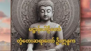 ပဋ္ဌာန်းပါဠိတော်  | တွံတေးဆရာတော် ဦးဣန္ဒက