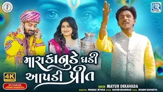Mayur Dekavada Mara Kanude Ghadi Aapdi Prit | મારા કાનુડે ઘડી આપડી પ્રીત  | New Love song 2025