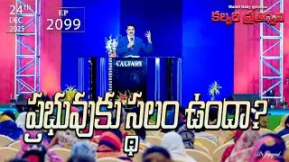 #LIVE #2099 (24 DEC 2025) కల్వరి ప్రతిధ్వని | ప్రభువుకు స్థలం ఉందా? | DrJayapaul
