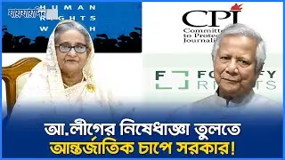আ.লীগের নিষেধাজ্ঞা প্রত্যাহারে ৬ আন্তর্জাতিক মানবাধিকার সংস্থার চিঠি | Awami League | Human rights
