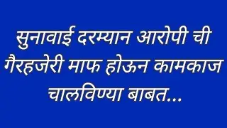 सुनावाई दरम्यान आरोपी ची गैरहजेरी माफ होऊन कामकाज चालविण्या बाबत...