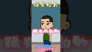 《爆笑短片》稀有的動物 | Funny Short Film - rare animals #搞笑 #笑話 #幽默 #爆笑