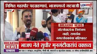 Chandrapur Mayor। चंद्रपुरातील महापौर पदग्रहण समारंभात भाजपमध्ये उफाळली गटबाजी। Lokshahi