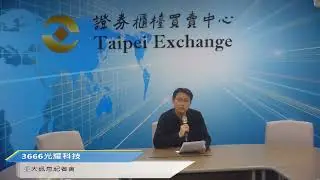 20251222重大訊息記者會-3666光耀科技