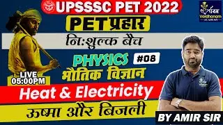 PET Physics Classes 2022 | Heat & Electricity (ऊष्मा & बिजली) | UPSSSC PET Physics By Amir Sir
