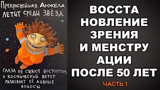 ВОССТАНОВЛЕНИЕ ЗРЕНИЯ И МЕНСТРУАЦИИ ПОСЛЕ 50 ЛЕТ. Часть 1