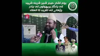 Youm-e-Tashakur Tribute  | Wreath Laying Ceremony at Major Shabbir Sharif Shaheed&rsquo;s Memorial