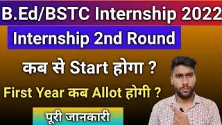 B.ED/BSTC Internship second round Kab se start hogi | bed 1st year internship Update | second round