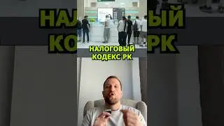 💰 Новый Налоговый кодекс стал мягче под давлением предпринимателей