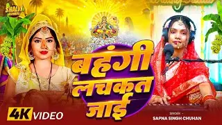 #Sapna Singh Chuhan  | bahngi lachkat jaye  | #Sapna Singh Chuhan | Chhath Geet 2025