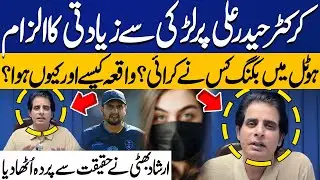 Rape Allegations on Cricketer Haider Ali: Who Booked Hotel Room? | Irshad Bhatti's Revelations