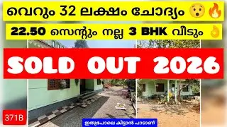 വെറും 32 ലക്ഷം 🔥 22.50 സെന്റ്+ 3BHK വീട് | Kerala House for Sale | 371B | pala kollapally | #kerala 