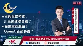 【盤前一小時 掌握全世界】20260120 群益晚安