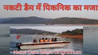 पिकनिक टूर नकटी डेम || Picnic at Nakti Dam West Singhbhum