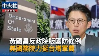 黃國昌反政院版國防條例　美國務院力挺台增軍費｜中央社影音新聞