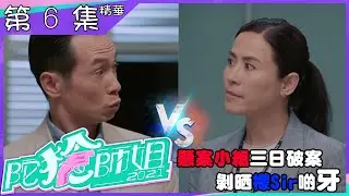 陀槍師姐2021｜第6集｜加長版精華｜懸案小組三日破案 剝晒檬Sir啲牙｜陳豪｜宣萱｜羅子溢