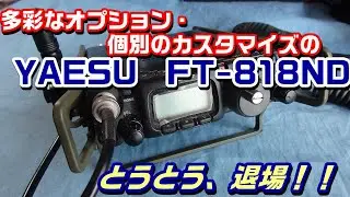 【アマチュア無線】多彩なオプションで個別のカスタマイズができたFT-818NDが生産終了！