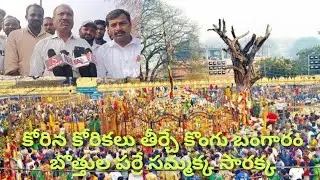 కోరిన కోరికలు తీర్చే కొంగుబంగారం బొత్తలపర్రే సమ్మక్క సారక్క