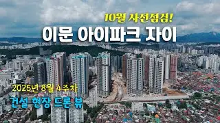 10월 사전점검! 이문 아이파크 자이 - 건설 현장 드론 뷰 (25년 8월 4주차)