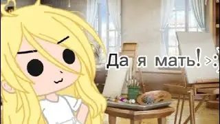 🤘🏻|Да Я МаМА|MeMe|Gacha club|_ENNY_|🤘🏻