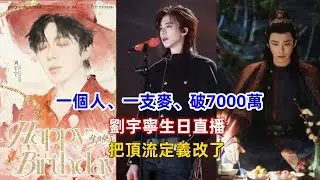一個人、一支麥、破7000萬：劉宇寧生日直播，把頂流定義改了！
