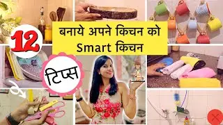 12 Brilliant Space Saving Organization Tips for Small kitchen / किचन में जगह बनाने के बेहतरीन टिप्स