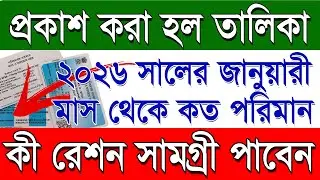 2026 Free Ration Chart in West Bengal | West Bengal Free Ration Chart 2026 | Free Ration 2026