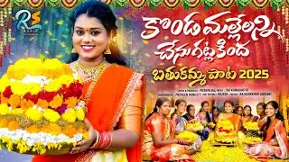 KONDA MALLELANNI NEW BATHUKAMMA SONG 2025 | LATEST BATHUKAMMA SONGS | MUKUNDHA | RS MUSIC CREATION 