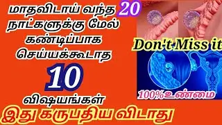 10 thinks to avoid before missed period in tamil/pregnancy tips in tamil/#implantation #viralvideo