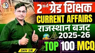 2nd ग्रेड शिक्षक 2025 | राजस्थान Current Affairs | राजस्थान बजट 2025-26 | Top 100 Mcq | By Shiv SIR