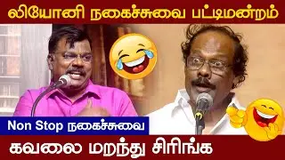 லியோனி நகைச்சுவை பட்டிமன்றம் | Dindigul Leoni Comedy Pattimandram | Vetriyin Vazhi