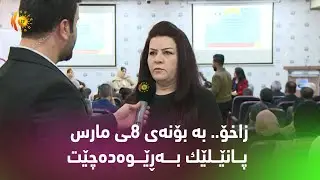 زاخۆ.. به&zwnj; بۆنه&zwnj;ی 8ـی مارس پـــانێـــلێك بـــــه&zwnj;ڕێــــوه&zwnj;ده&zwnj;چێت