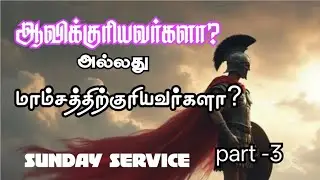 SUNDAY service 1 கொரிந்தியர் 3:3