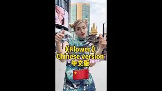 《Flower》Chinese ver. 中文版  #jisoo #flower #blackpink #zina #zina姿娜 #zinablahusova #中文#viral #中国