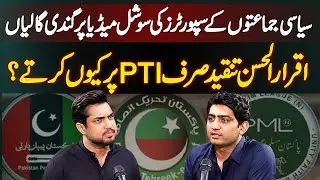 Iqrar Ul Hassan & PTI Criticism - Why He Calls Out PTI Workers But Not Others for Abusive Behavior?