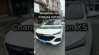 Машины на улицах Китая: Changan Oshan x5 #Changan #oshan #oushang #auto #чанган #автоизкитая #авто