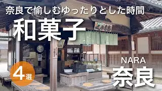 【奈良】和菓子好き必見！奈良の和菓子巡り‼　（宝山寺茶屋・菊屋・和カフェモリカ・茶論）草餅/大福/餅/あんこ/抹茶/かき氷/白玉/東大寺/郡山/ならまち/