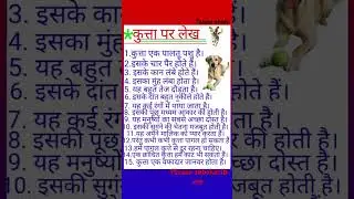 कुत्ता पर 15 लाइन लेख। shorts video। Target study।