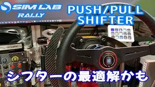 シフターの最適解かも　SIM-LAB  PUSH/PULL RALLY SHIFTER