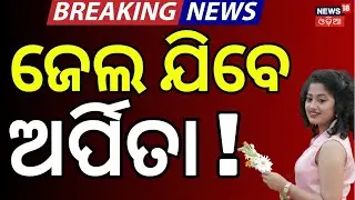 ହାଇକୋର୍ଟରେ ଅର୍ପିତା | Arpita Choudhry Apply Bail On Human Sagar Case | Human Sagar Mother FIR